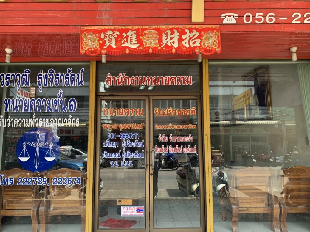 สำนักงานทนายความ ชั้น 1-วราวุฒิ รุ่งจิรารัตน์